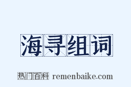 海寻组词是什么意思的图片